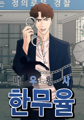 อ่านมังงะActor Detective Han Moo-yul